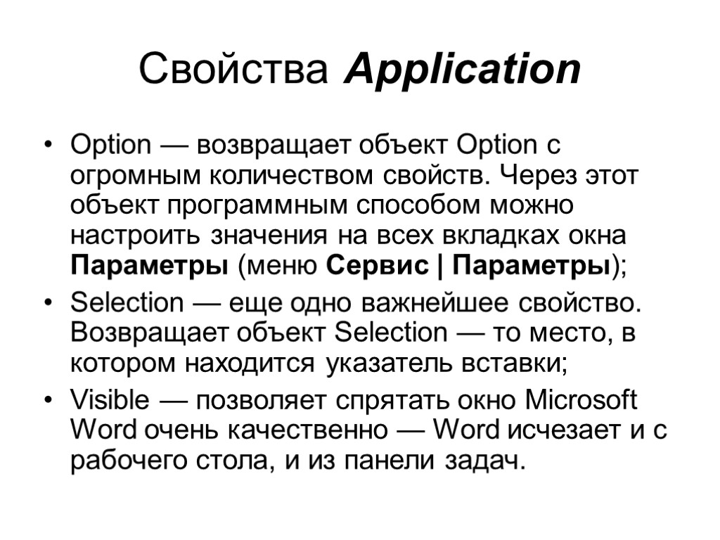 Свойства Application Option — возвращает объект Option с огромным количеством свойств. Через этот объект